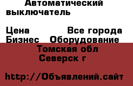 Автоматический выключатель Schneider Electric EasyPact TVS EZC400N3250 › Цена ­ 5 500 - Все города Бизнес » Оборудование   . Томская обл.,Северск г.